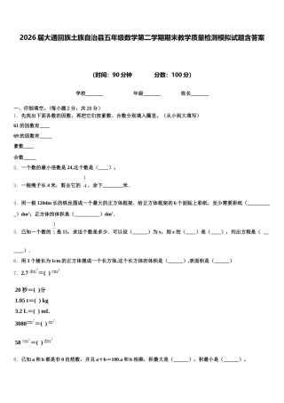2026届大通回族土族自治县五年级数学第二学期期末教学质量检测模拟试题含答案