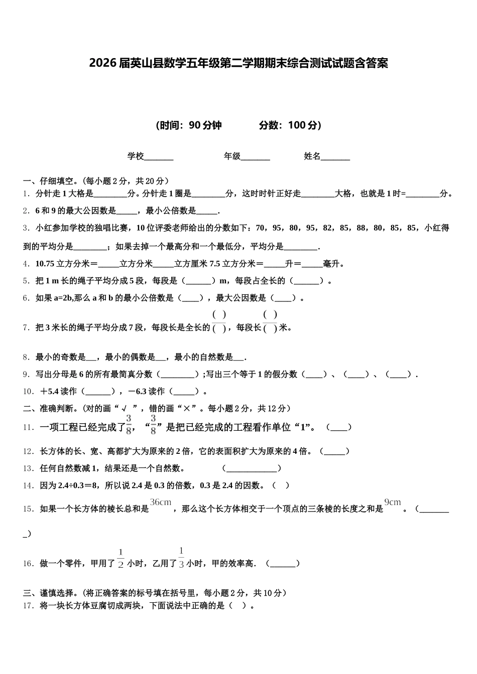 2026届英山县数学五年级第二学期期末综合测试试题含答案_第1页