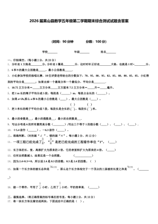 2026届英山县数学五年级第二学期期末综合测试试题含答案