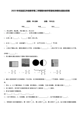 2025年祁连县五年级数学第二学期期末教学质量检测模拟试题含答案