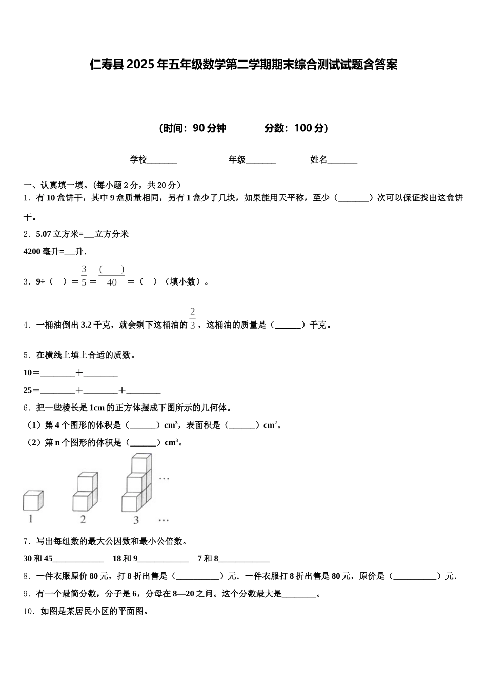 仁寿县2025年五年级数学第二学期期末综合测试试题含答案_第1页