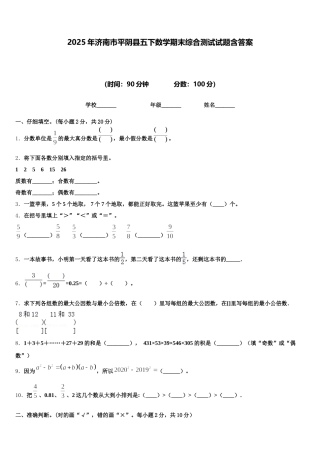 2025年济南市平阴县五下数学期末综合测试试题含答案