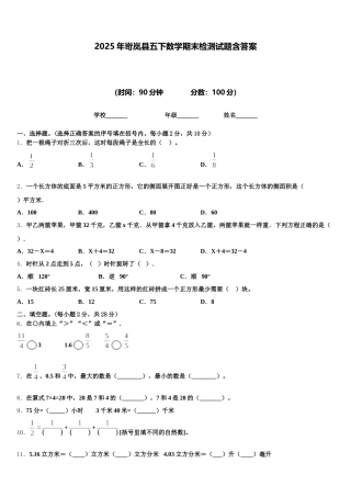 2025年岢岚县五下数学期末检测试题含答案