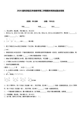 2026届利津县五年级数学第二学期期末预测试题含答案