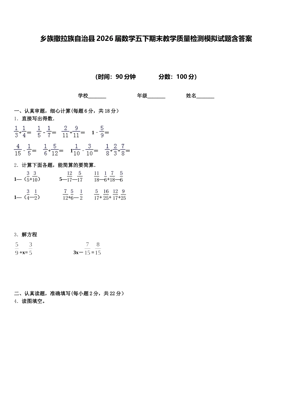 乡族撒拉族自治县2026届数学五下期末教学质量检测模拟试题含答案_第1页