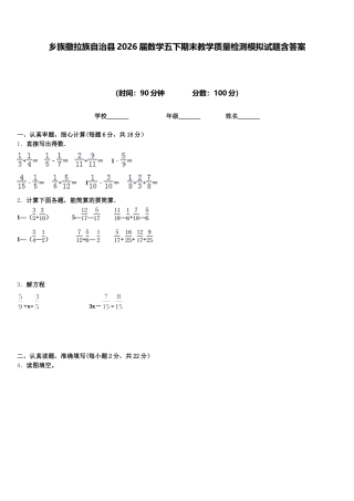 乡族撒拉族自治县2026届数学五下期末教学质量检测模拟试题含答案