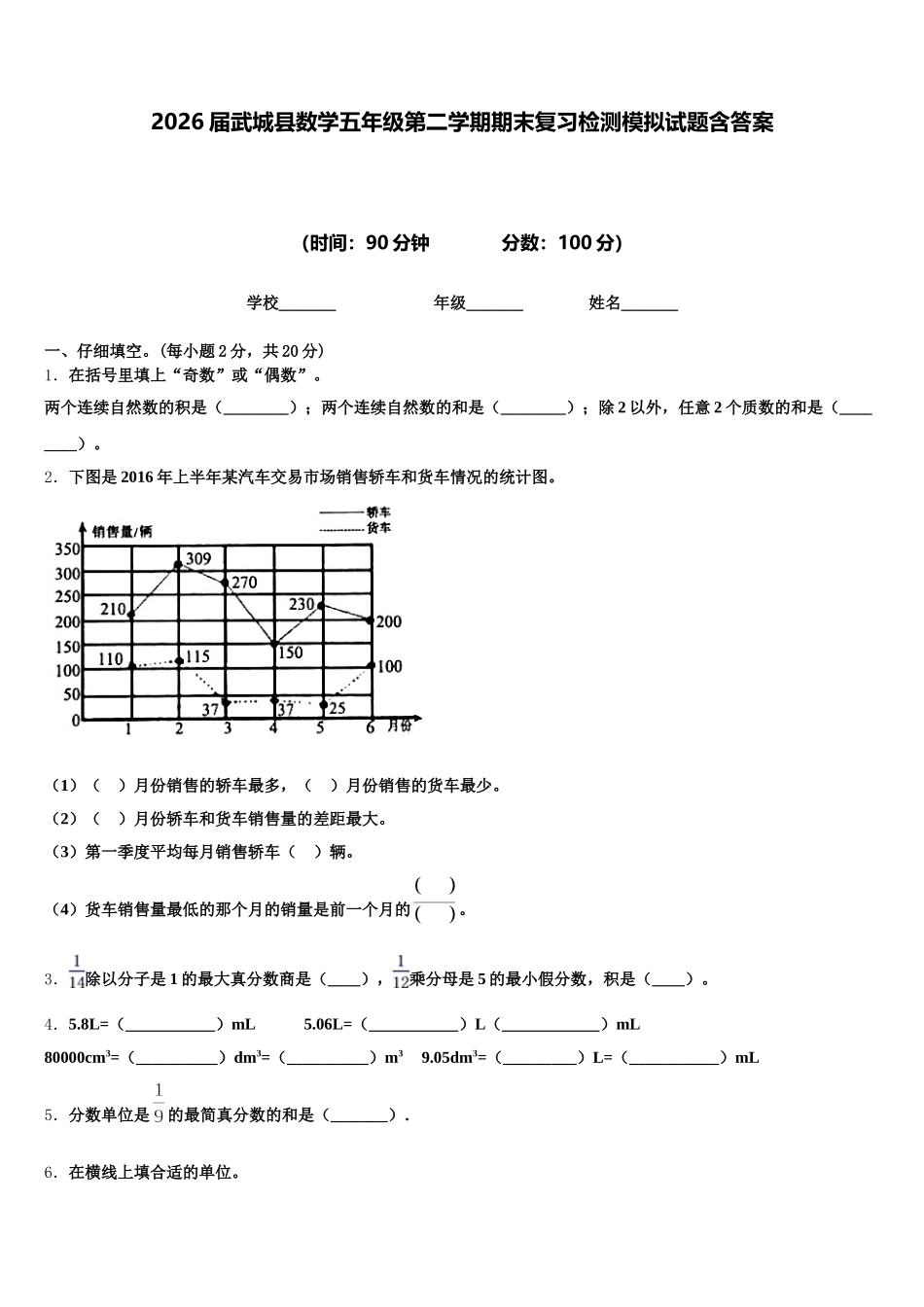 2026届武城县数学五年级第二学期期末复习检测模拟试题含答案_第1页