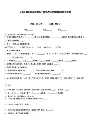 2026届永昌县数学五下期末达标检测模拟试题含答案