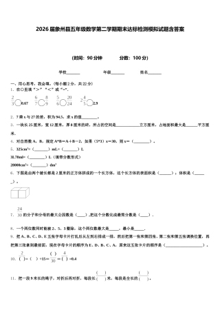 2026届象州县五年级数学第二学期期末达标检测模拟试题含答案