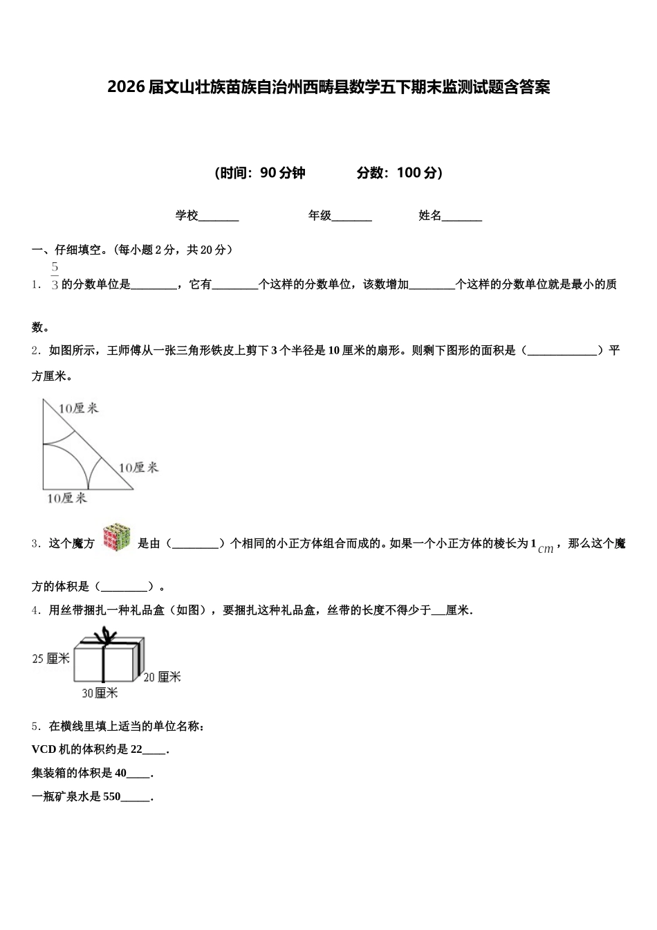 2026届文山壮族苗族自治州西畴县数学五下期末监测试题含答案_第1页