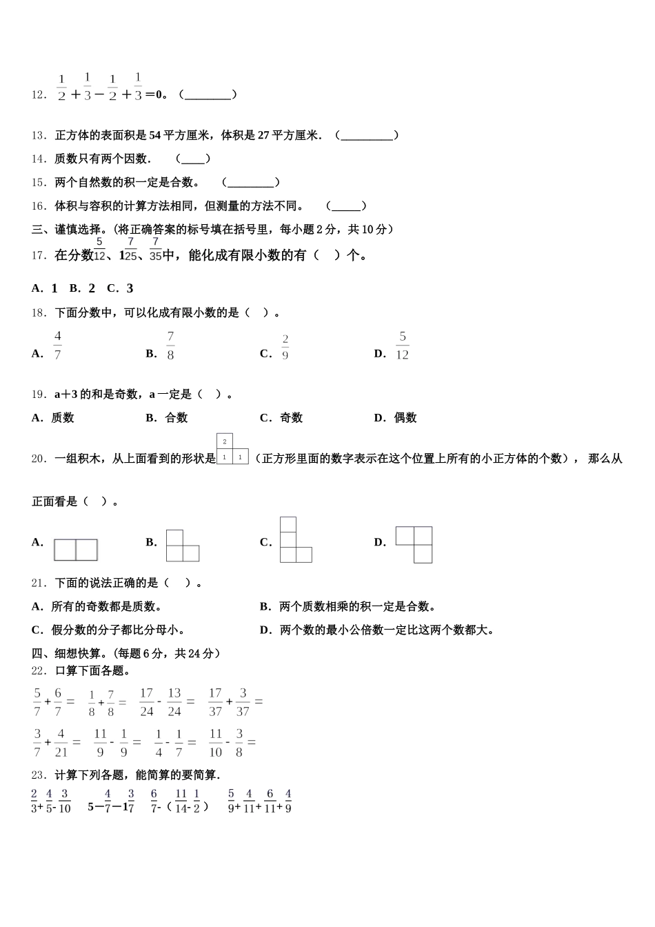 2026届阿合奇县数学五年级第二学期期末联考模拟试题含答案_第2页