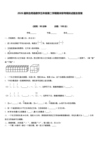 2026届阿合奇县数学五年级第二学期期末联考模拟试题含答案