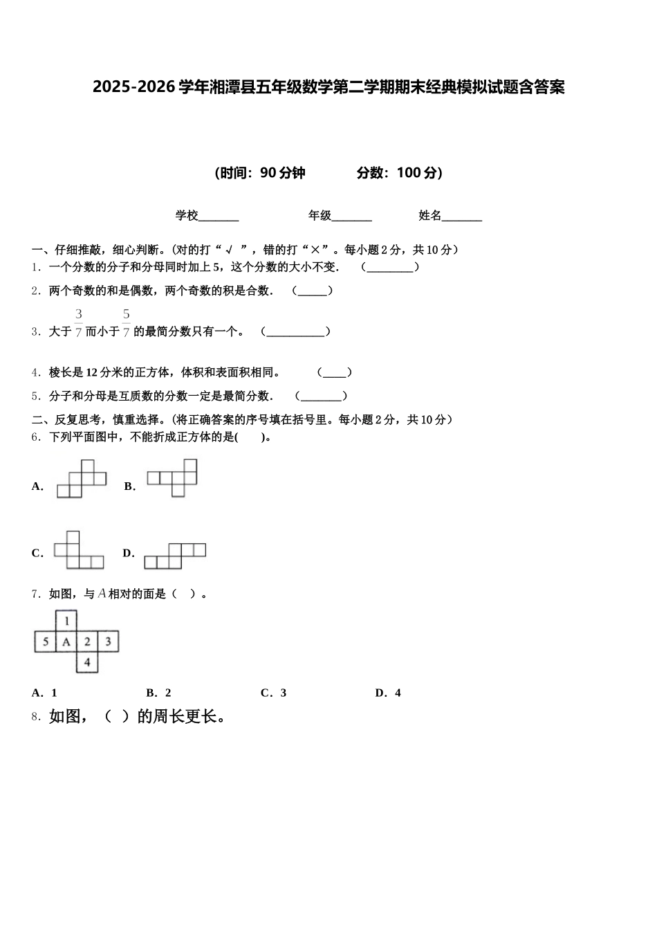 2025-2026学年湘潭县五年级数学第二学期期末经典模拟试题含答案_第1页
