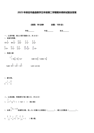 2025年保定市蠡县数学五年级第二学期期末调研试题含答案