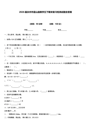 2026届永州市蓝山县数学五下期末复习检测试题含答案