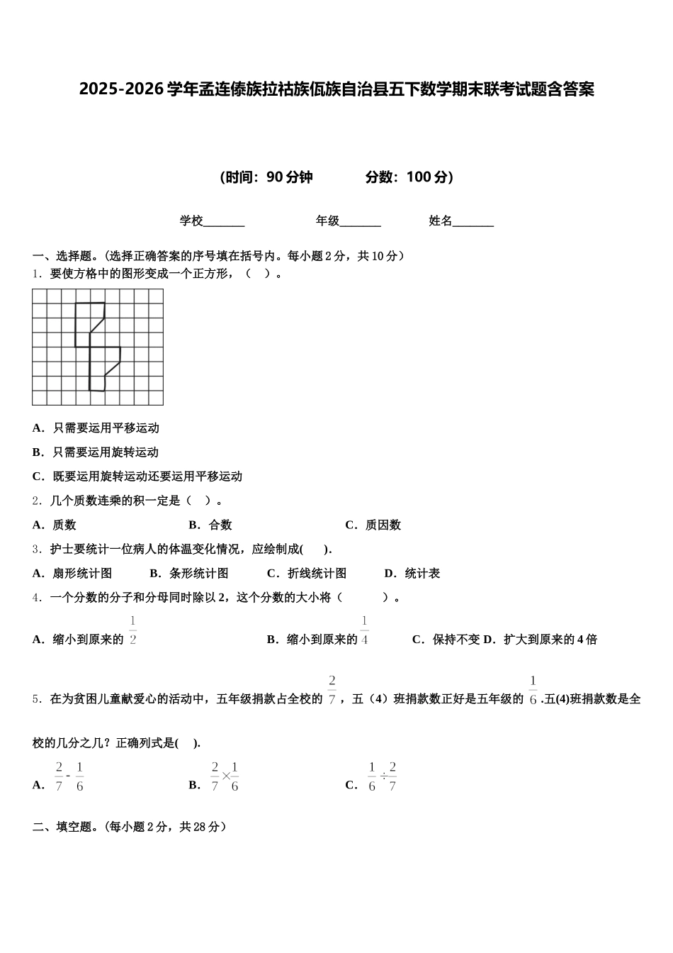 2025-2026学年孟连傣族拉祜族佤族自治县五下数学期末联考试题含答案_第1页