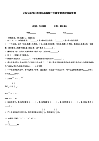 2025年白山市靖宇县数学五下期末考试试题含答案