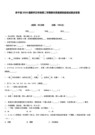 余干县2026届数学五年级第二学期期末质量跟踪监视试题含答案