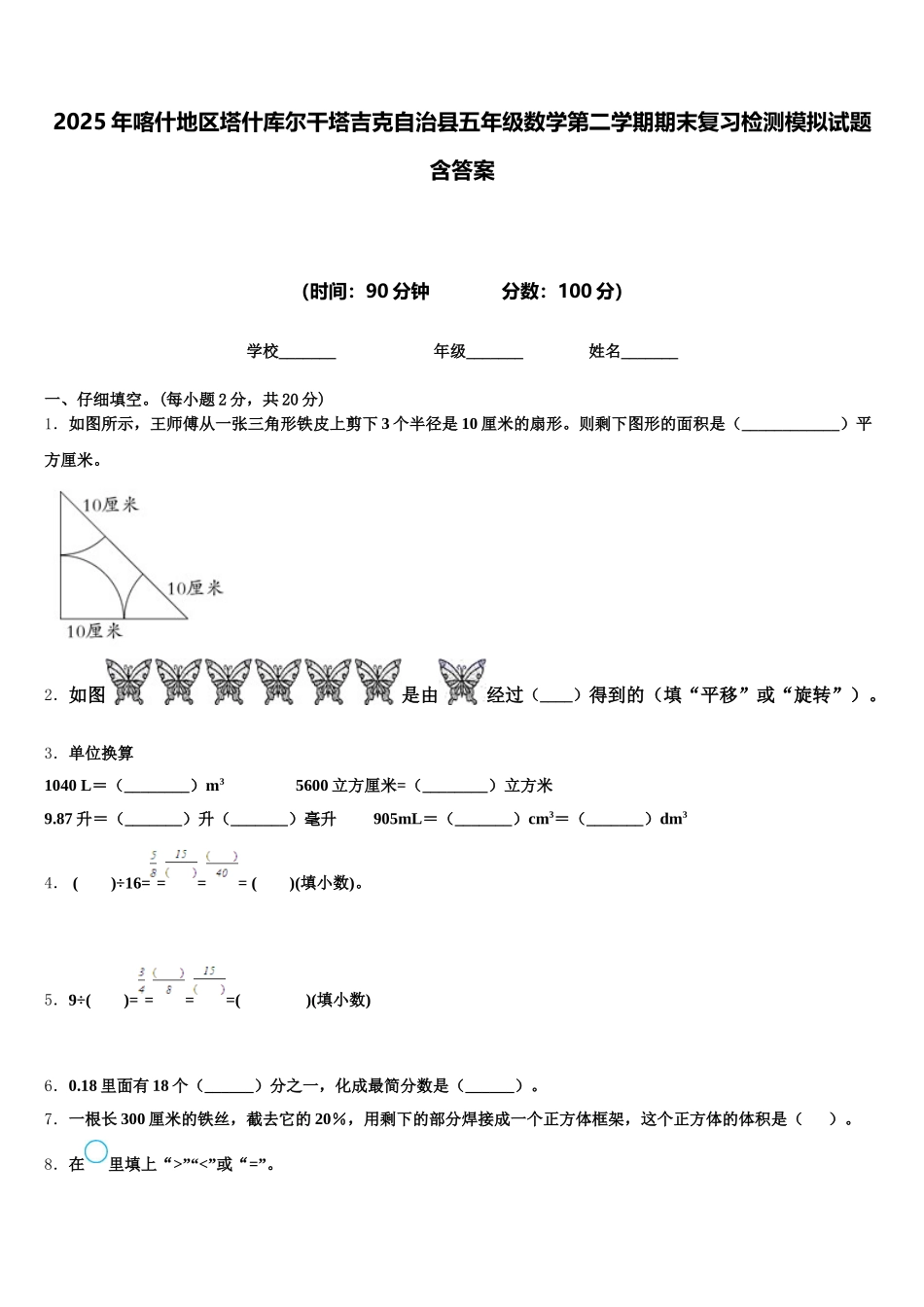 2025年喀什地区塔什库尔干塔吉克自治县五年级数学第二学期期末复习检测模拟试题含答案_第1页