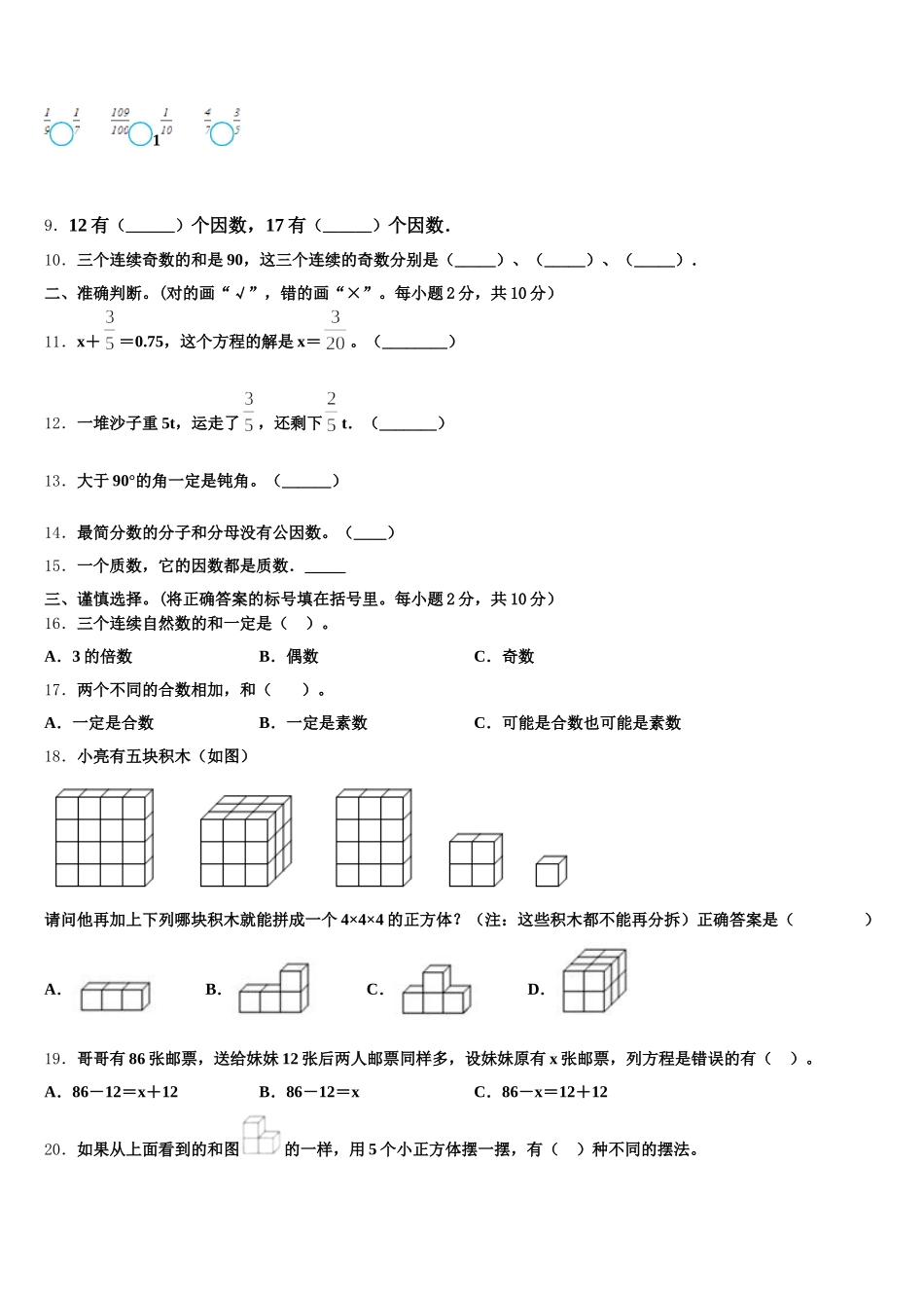 2025年喀什地区塔什库尔干塔吉克自治县五年级数学第二学期期末复习检测模拟试题含答案_第2页