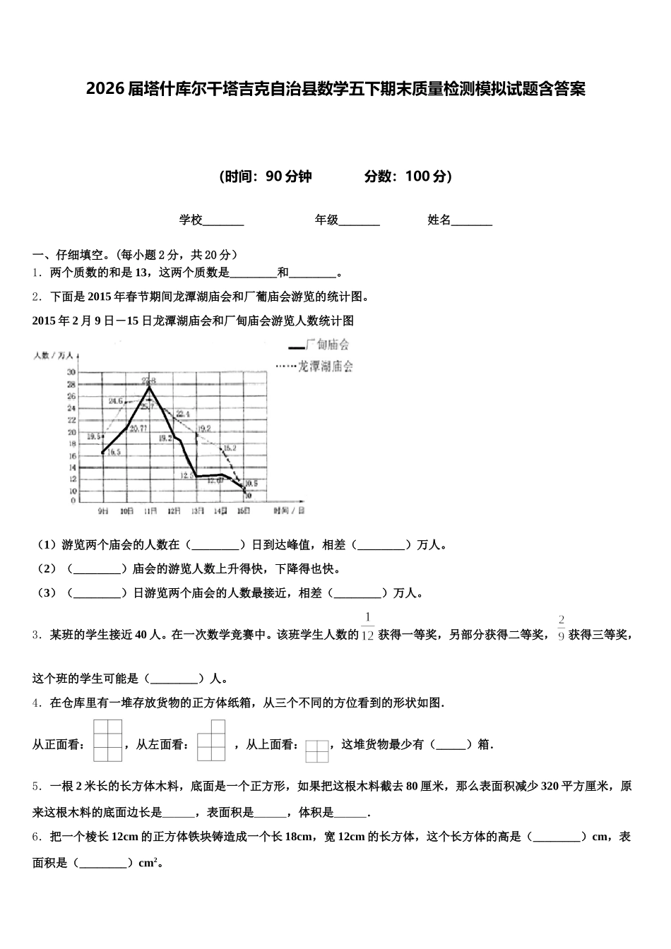 2026届塔什库尔干塔吉克自治县数学五下期末质量检测模拟试题含答案_第1页