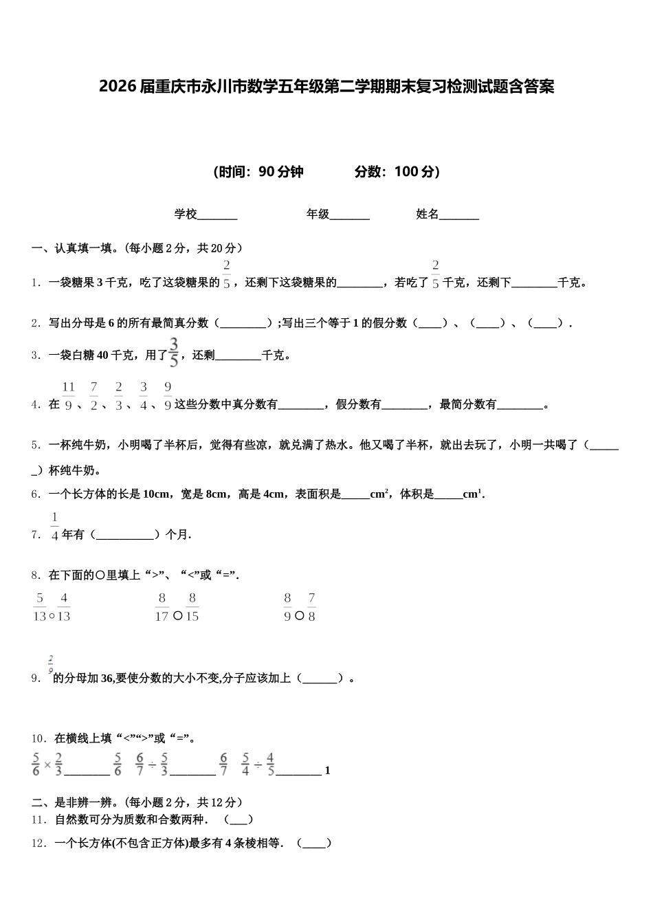 2026届重庆市永川市数学五年级第二学期期末复习检测试题含答案_第1页
