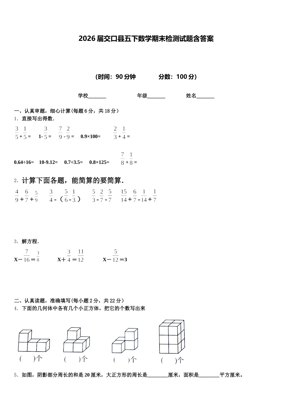 2026届交口县五下数学期末检测试题含答案_第1页