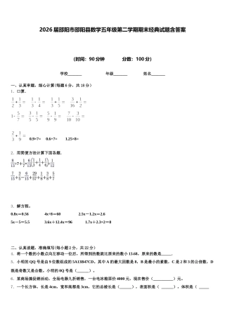 2026届邵阳市邵阳县数学五年级第二学期期末经典试题含答案