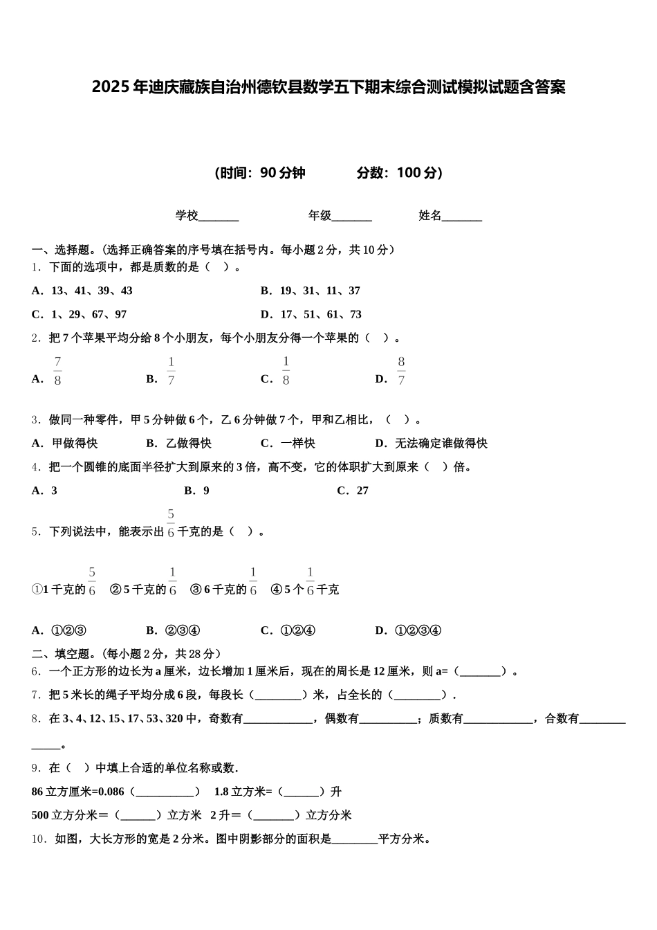 2025年迪庆藏族自治州德钦县数学五下期末综合测试模拟试题含答案_第1页