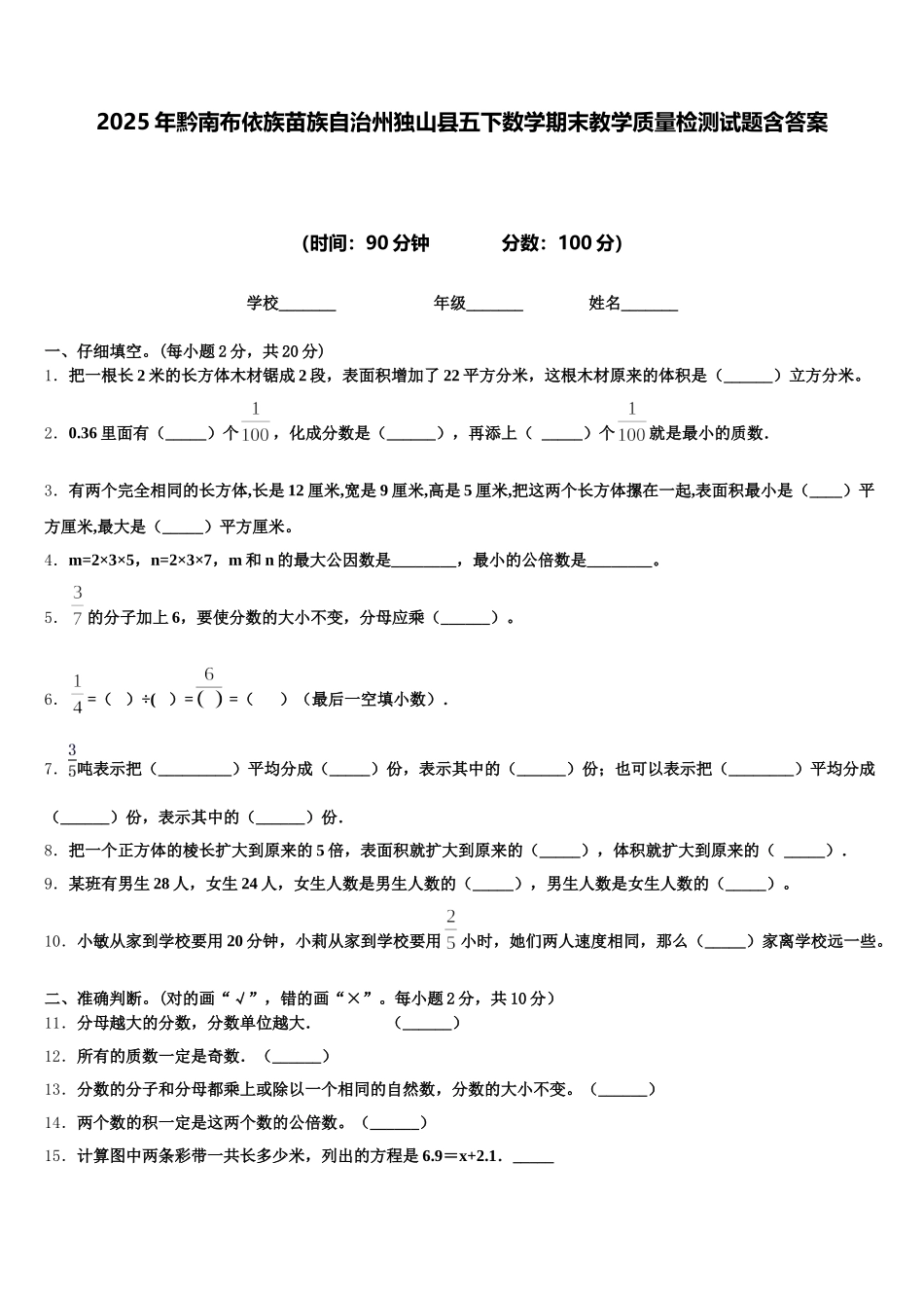 2025年黔南布依族苗族自治州独山县五下数学期末教学质量检测试题含答案_第1页