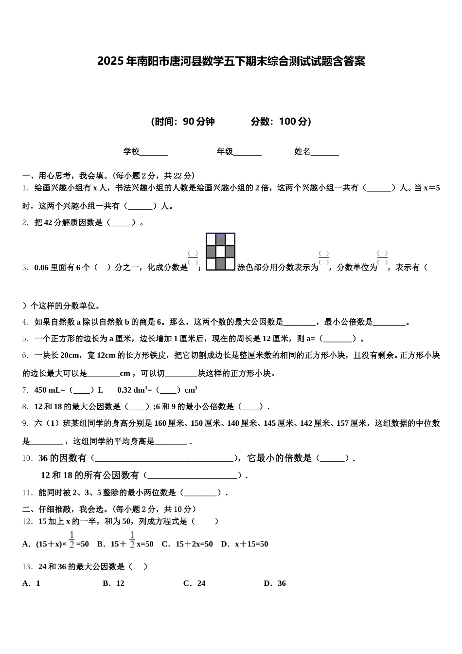 2025年南阳市唐河县数学五下期末综合测试试题含答案_第1页