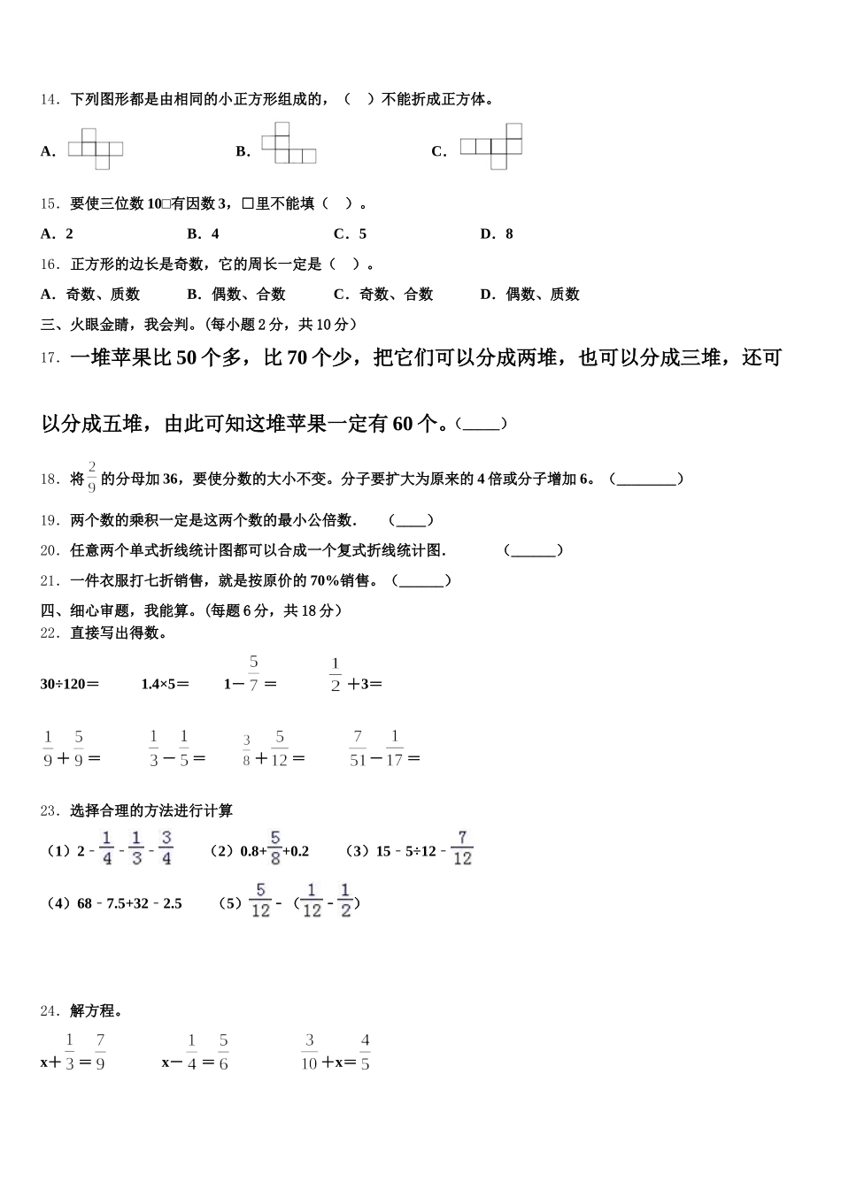 2025年南阳市唐河县数学五下期末综合测试试题含答案_第2页