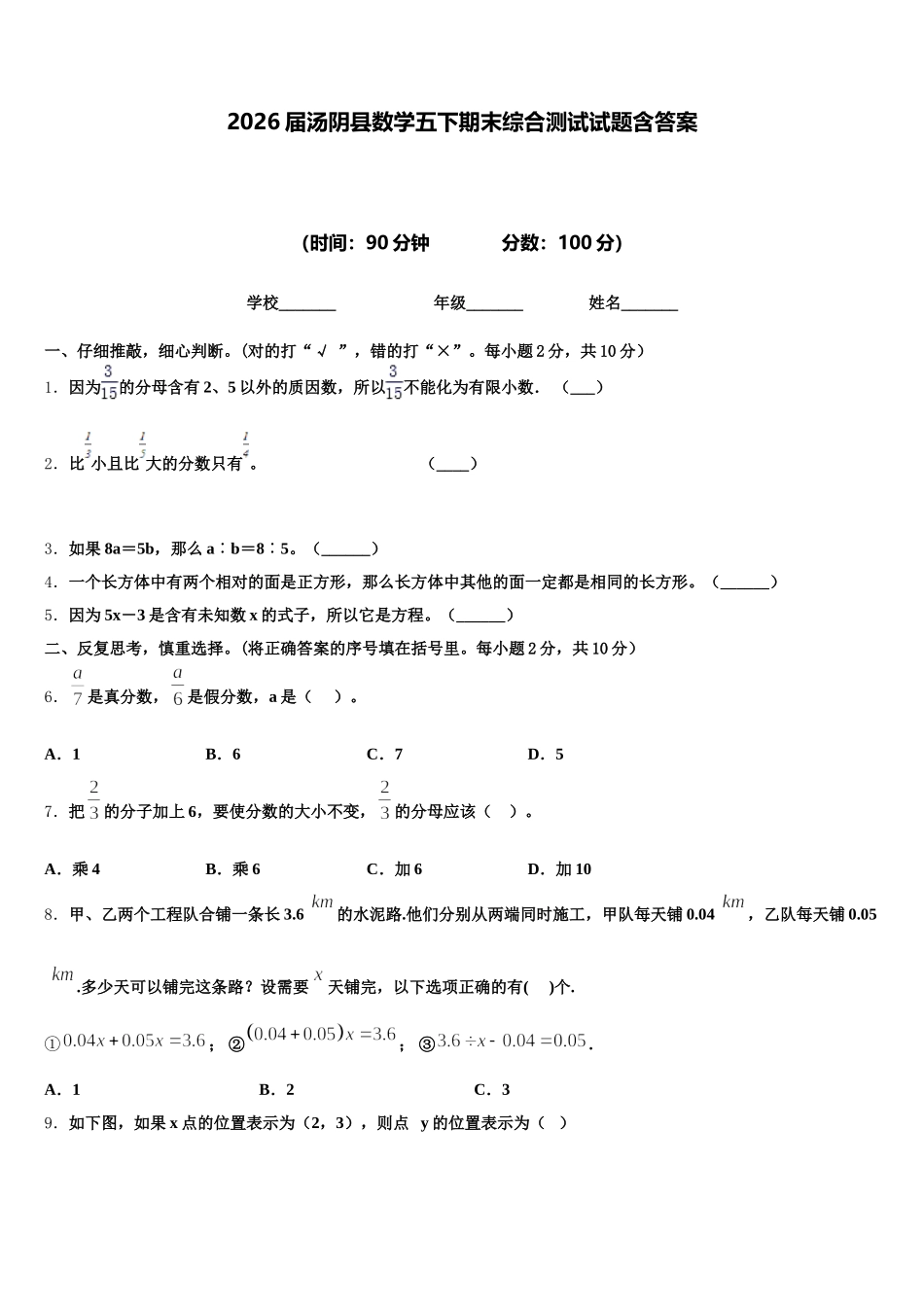 2026届汤阴县数学五下期末综合测试试题含答案_第1页