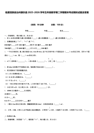 临夏回族自治州康乐县2025-2026学年五年级数学第二学期期末考试模拟试题含答案