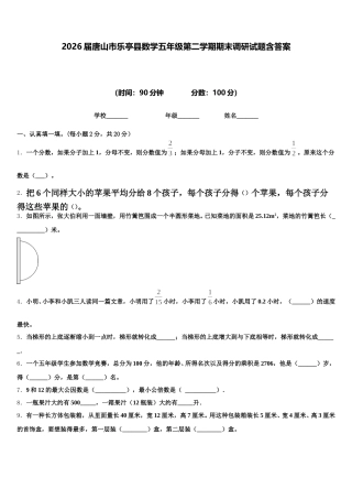 2026届唐山市乐亭县数学五年级第二学期期末调研试题含答案