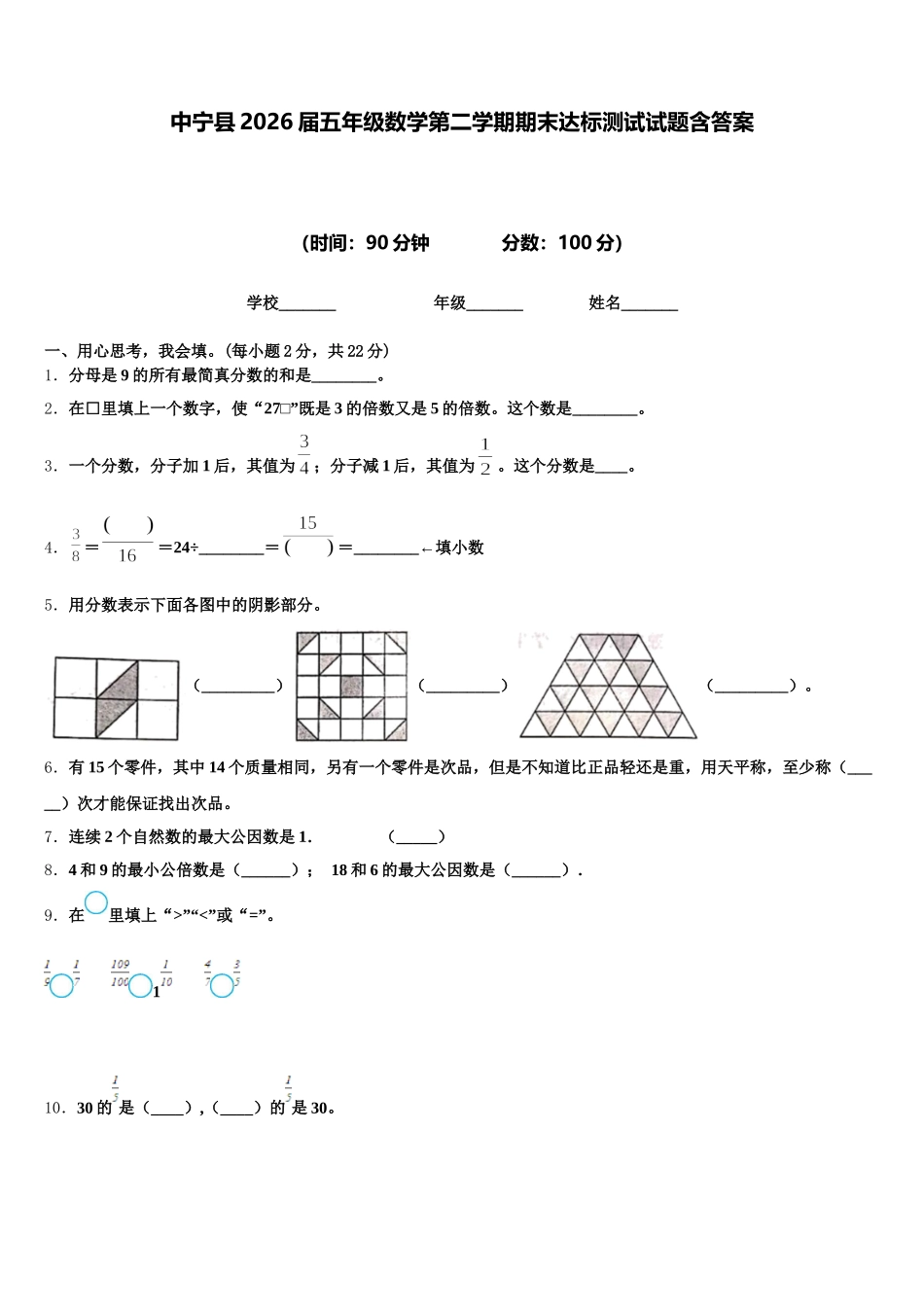 中宁县2026届五年级数学第二学期期末达标测试试题含答案_第1页