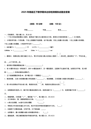 2025年南县五下数学期末达标检测模拟试题含答案