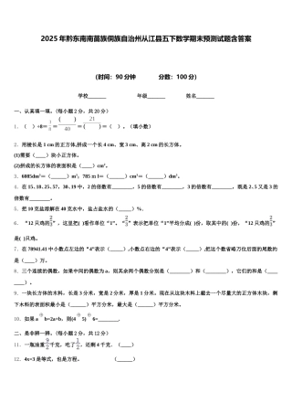 2025年黔东南南苗族侗族自治州从江县五下数学期末预测试题含答案