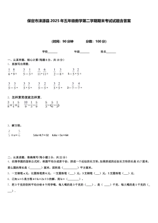 保定市涞源县2025年五年级数学第二学期期末考试试题含答案
