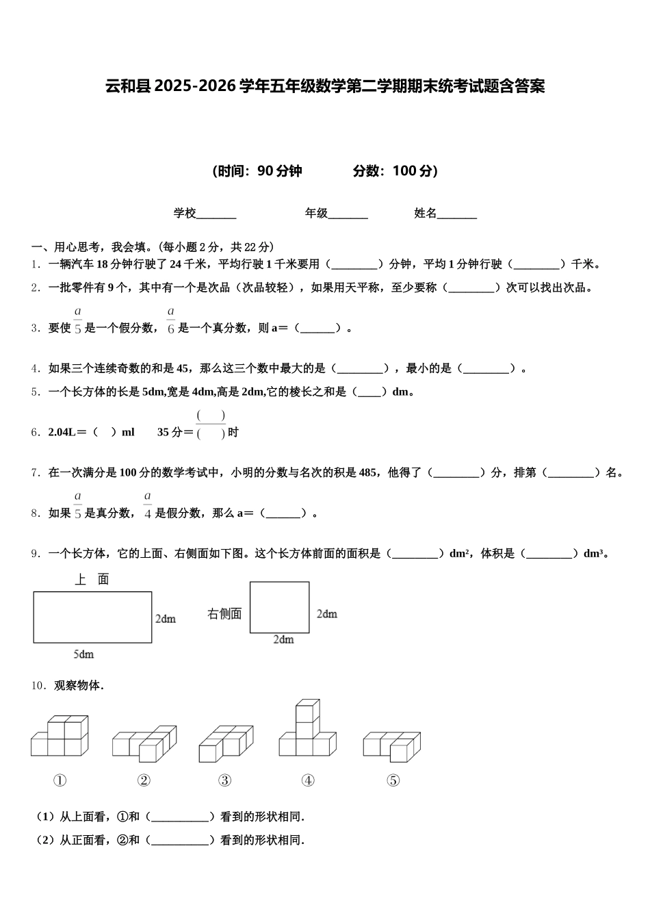 云和县2025-2026学年五年级数学第二学期期末统考试题含答案_第1页
