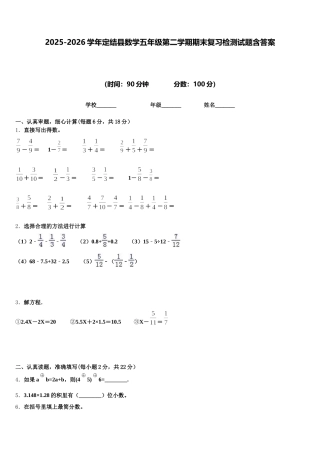 2025-2026学年定结县数学五年级第二学期期末复习检测试题含答案