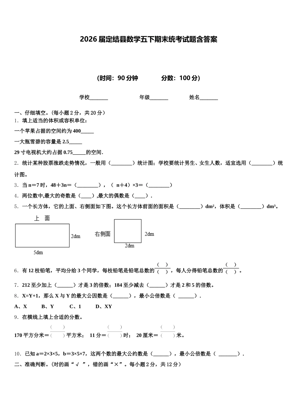 2026届定结县数学五下期末统考试题含答案_第1页