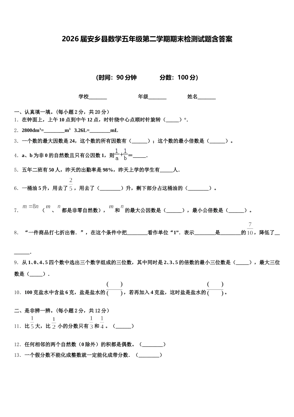 2026届安乡县数学五年级第二学期期末检测试题含答案_第1页