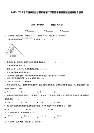 2025-2026学年澄城县数学五年级第二学期期末质量跟踪监视试题含答案