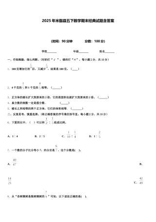 2025年米脂县五下数学期末经典试题含答案