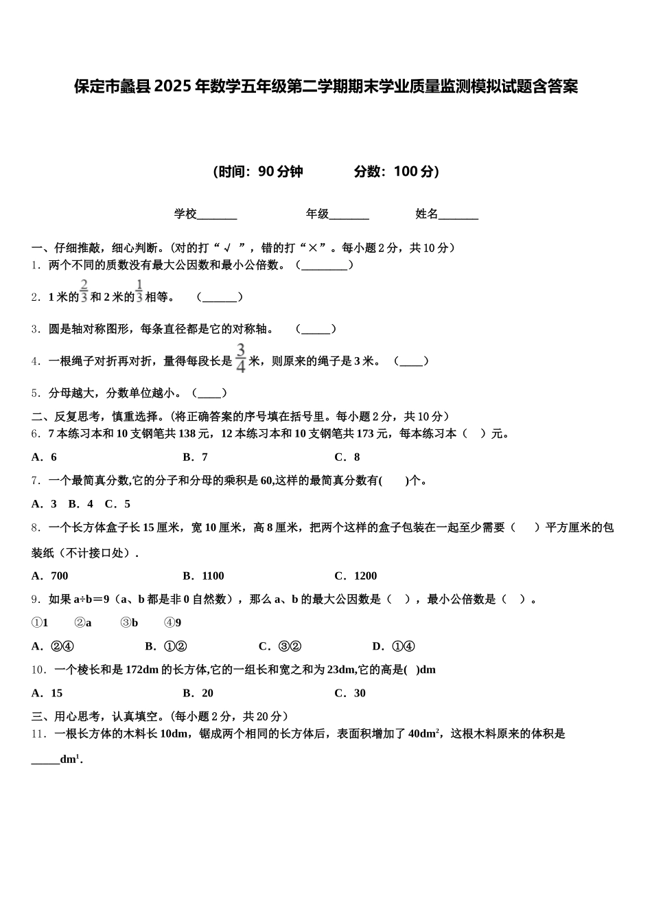 保定市蠡县2025年数学五年级第二学期期末学业质量监测模拟试题含答案_第1页