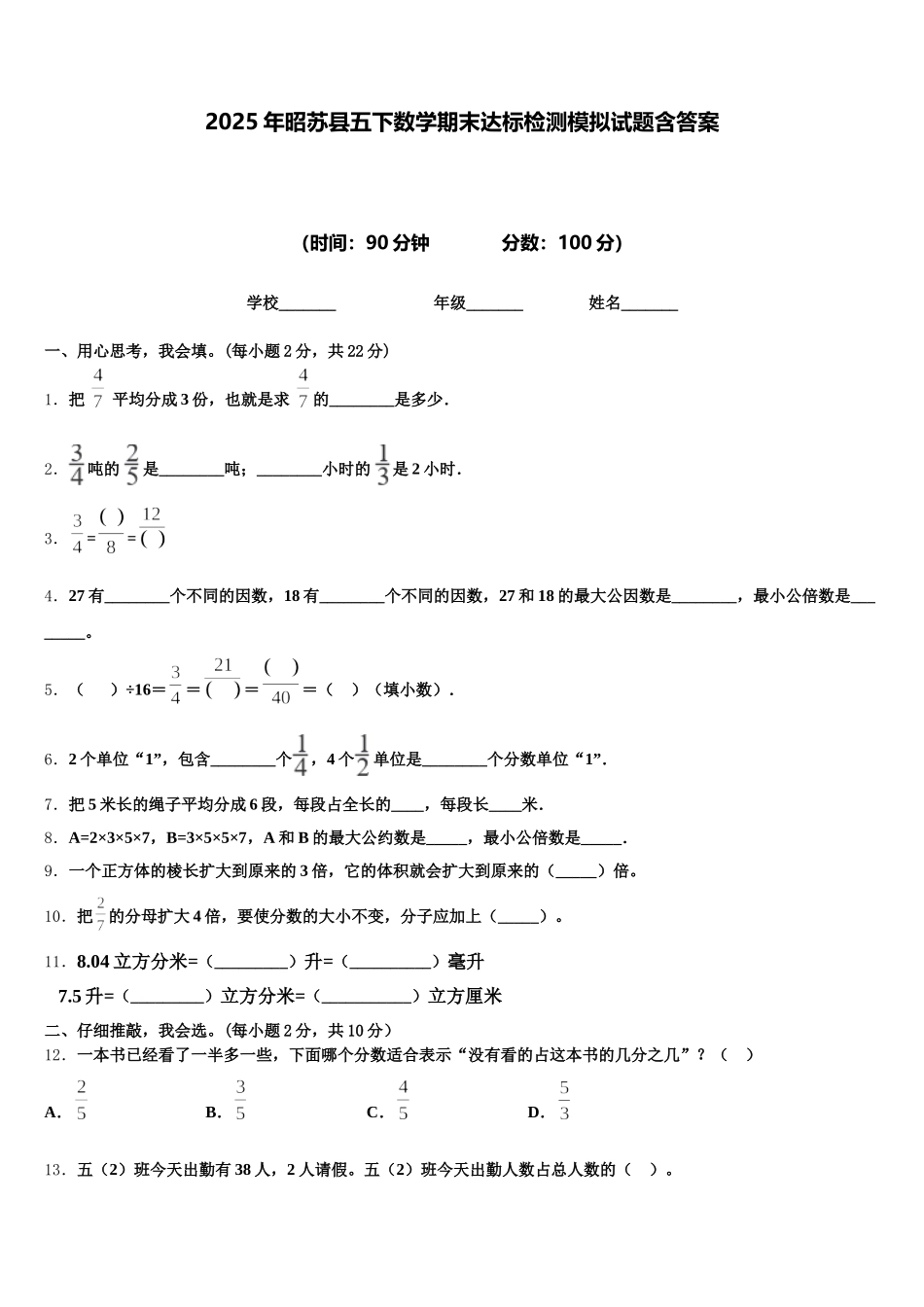 2025年昭苏县五下数学期末达标检测模拟试题含答案_第1页