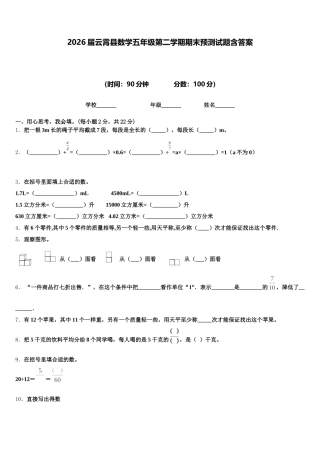 2026届云霄县数学五年级第二学期期末预测试题含答案