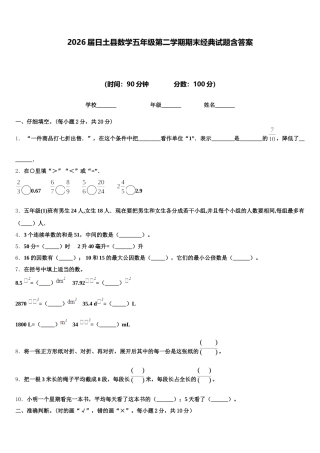 2026届日土县数学五年级第二学期期末经典试题含答案