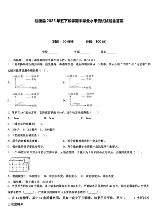 临桂县2025年五下数学期末学业水平测试试题含答案
